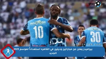 بيراميدز يعلن عن مباراتين وديتين في القاهرة استعداداً لموسم 2025 الجديد